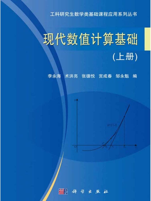 現代數值計算基礎（上冊）