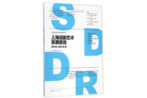 上海藝術研究所研究報告系列：上海話劇藝術發展報告