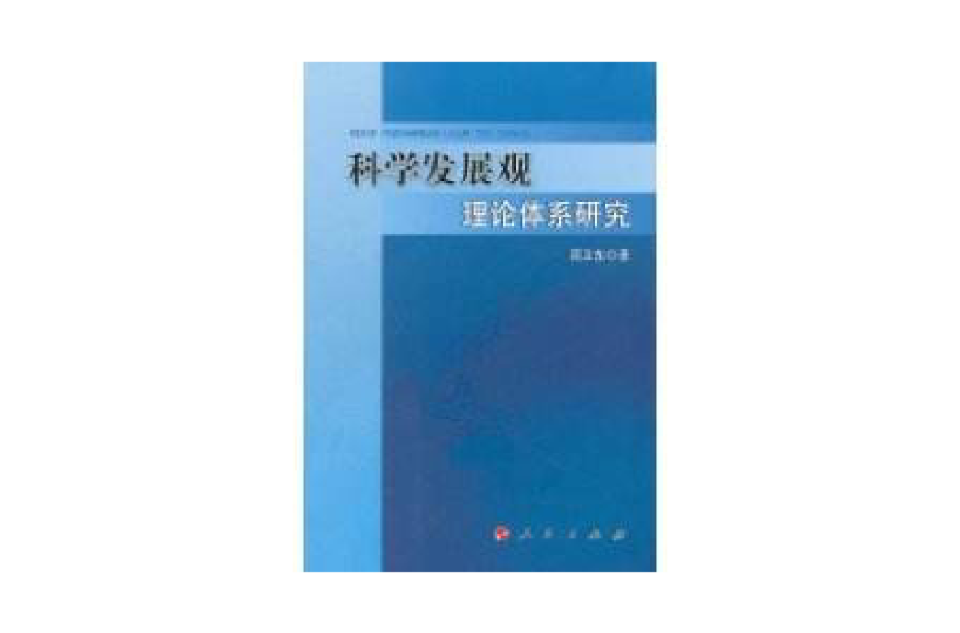 科學發展觀理論體系研究