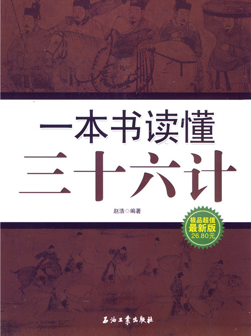 一本書讀懂三十六