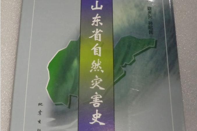 山東省自然災害史