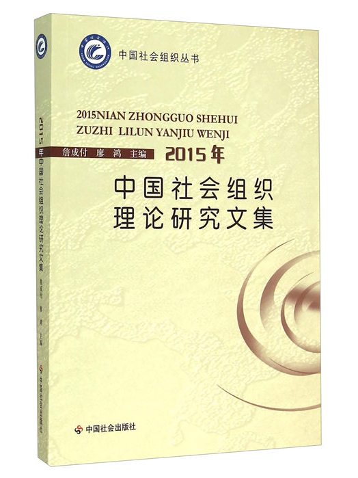 2015年中國社會組織理論研究文集