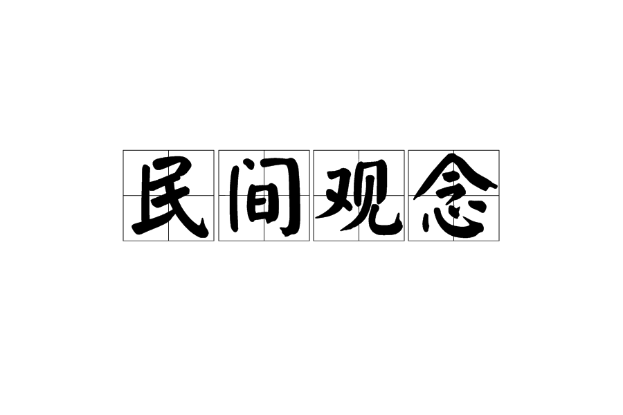 民間觀念