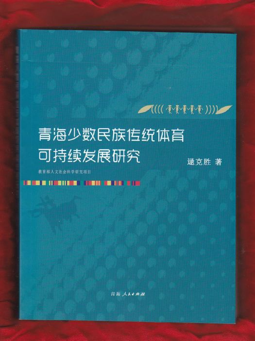 青海少數民族傳統體育可持續發展研究