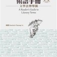 西洋文學術語手冊：文學詮釋舉隅