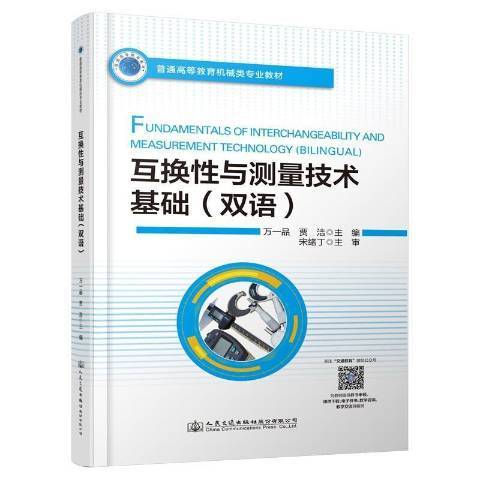 互換性與測量技術基礎(2021年人民交通出版社出版的圖書)