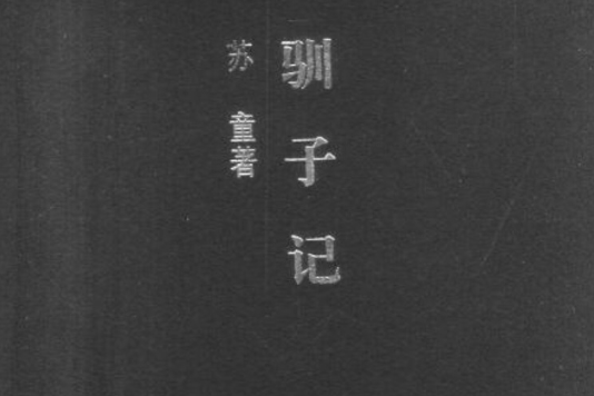 馴子記