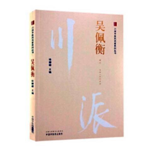 吳佩衡·川派中醫藥名家系列叢書