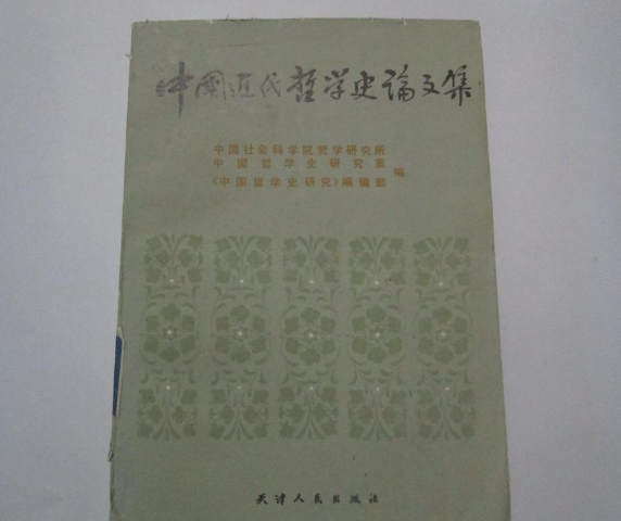 中國近代哲學史論文集