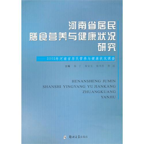 河南省居民營養與健康狀況調查研究