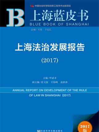 上海藍皮書：上海法治發展報告(2017)