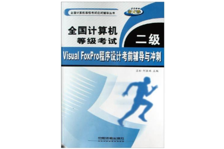 全國計算機等級考試二級Visual FoxPro程式設計考前輔導與衝刺