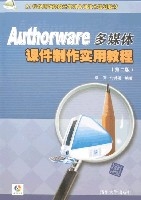 Authorware多媒體課件製作實用教程（第二版）