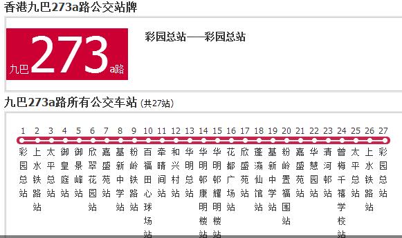 香港公交九巴273a路