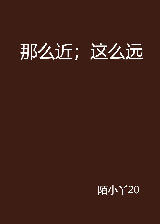 那么近；這么遠