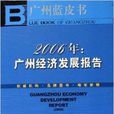 2006年廣州經濟發展報告