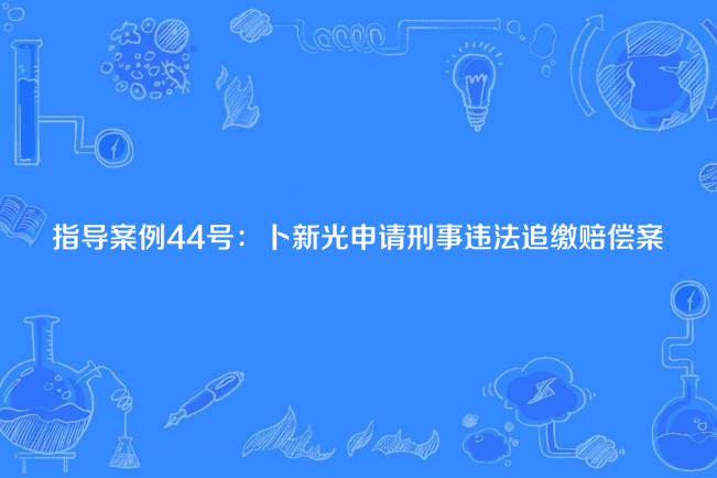 指導案例44號：卜新光申請刑事違法追繳賠償案