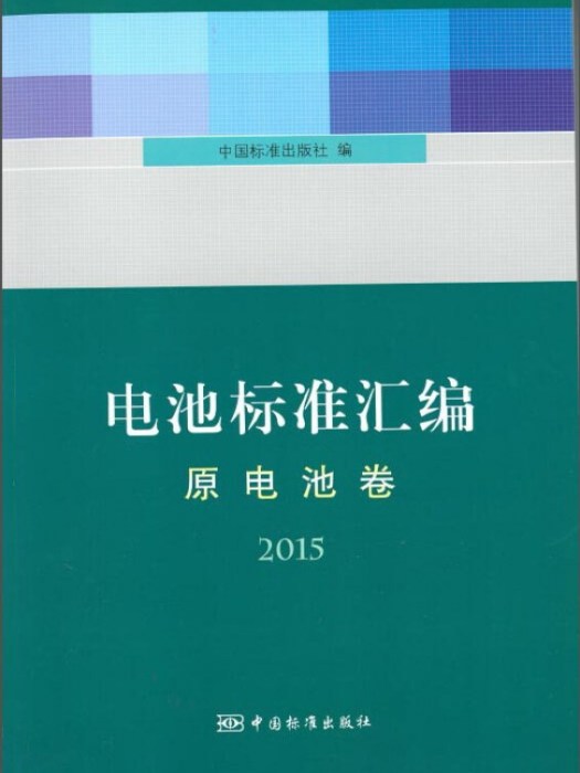 電池標準彙編（原電池卷2015）