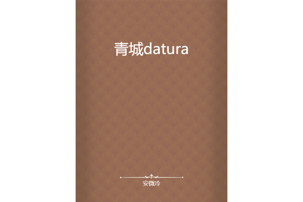 青城datura