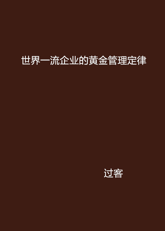 世界一流企業的黃金管理定律