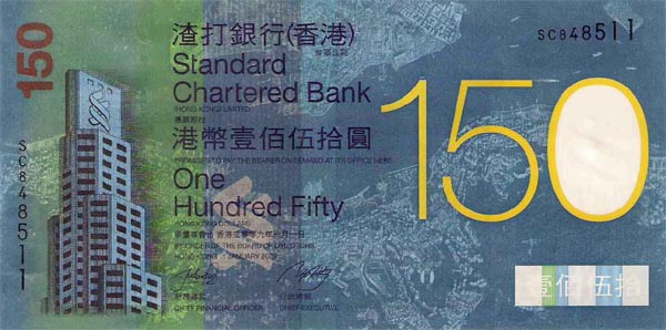 【香港渣打銀行成立150周年】