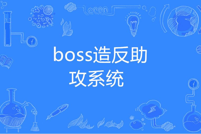 boss造反助攻系統