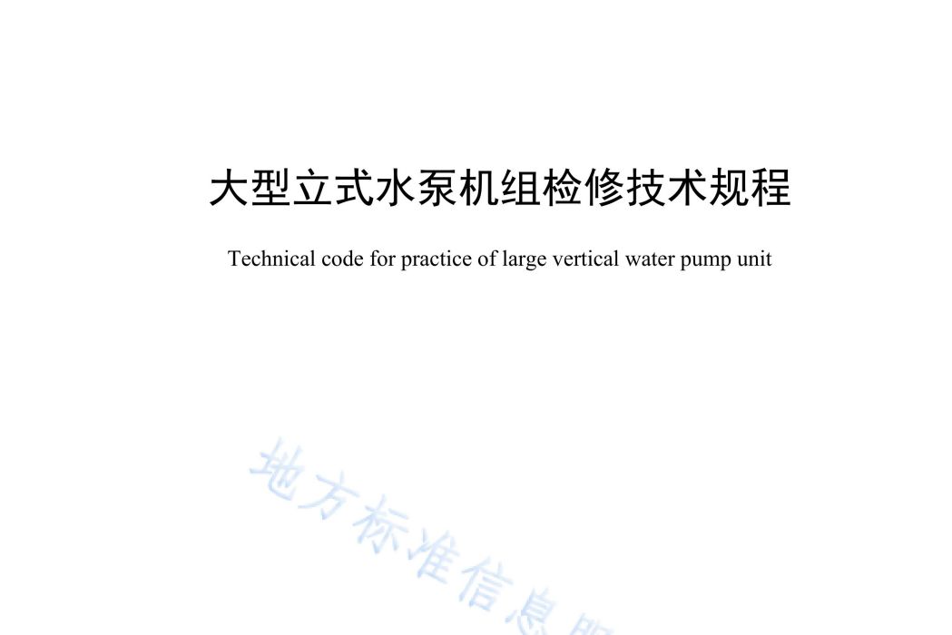 大型立式水泵機組檢修技術規程