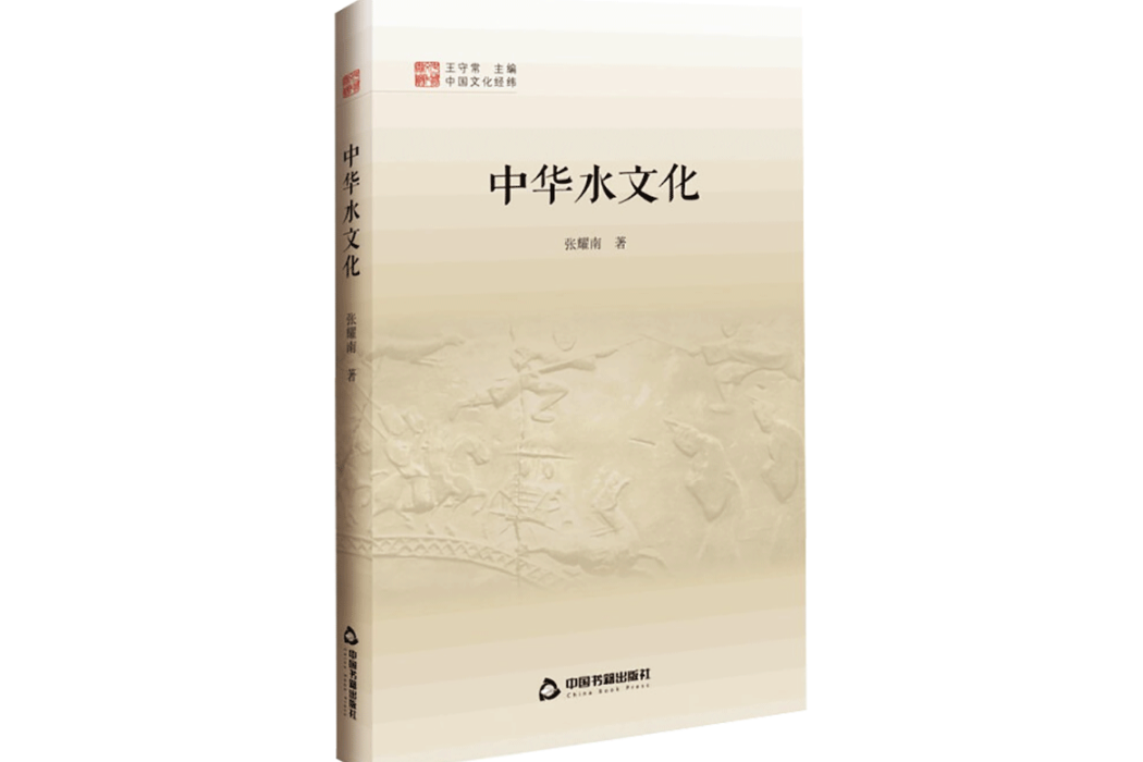 中華水文化(2021年中國書籍出版社出版的圖書)