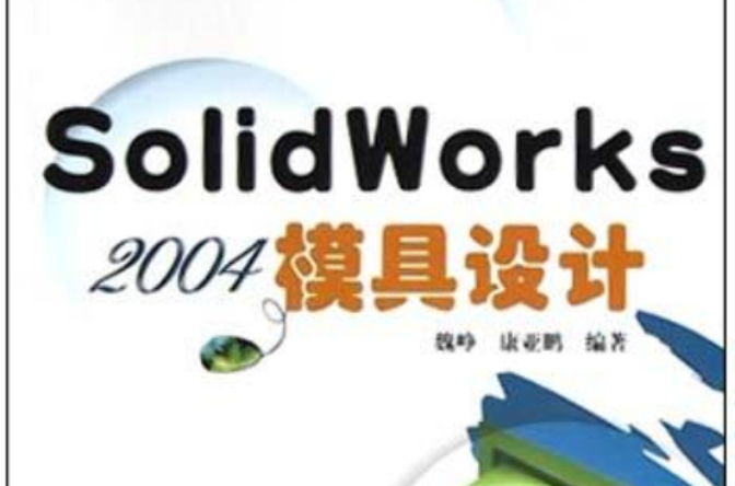 SolidWorks 2004模具設計