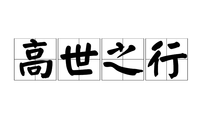 高世之行