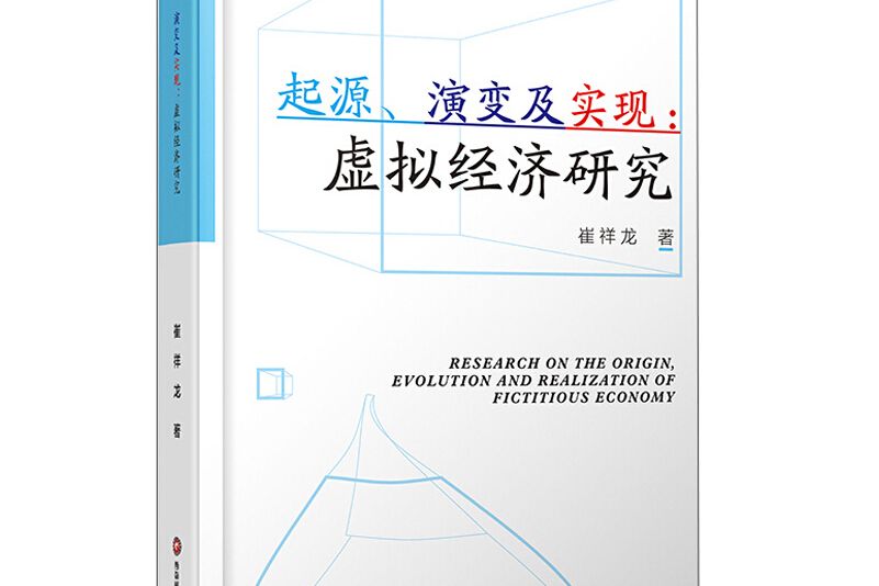 起源、演變及實現：虛擬經濟研究