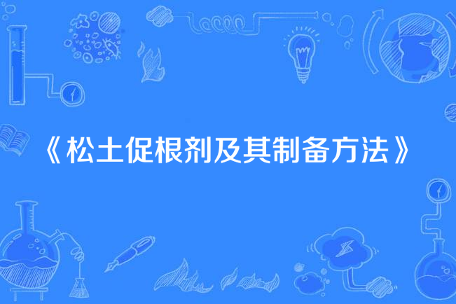 鬆土促根劑及其製備方法