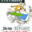 3ds max三維造型與動畫製作培訓教程(2002年人民郵電出版社出版的圖書)