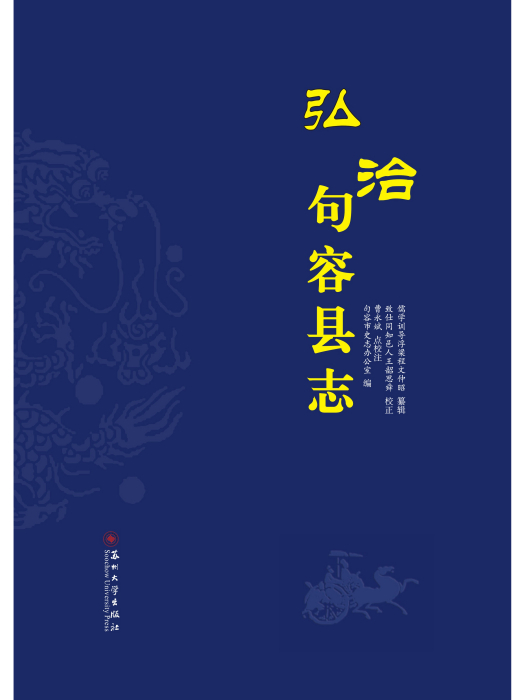 弘治句容縣誌(2018年蘇州大學出版社出版的圖書)