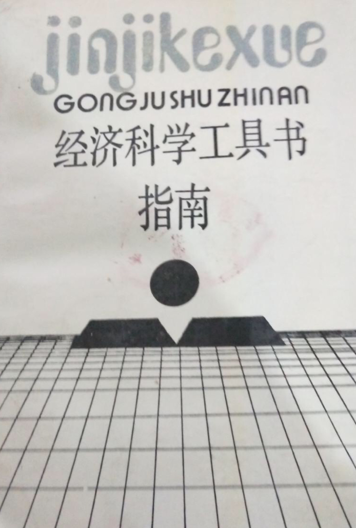 經濟科學工具書指南