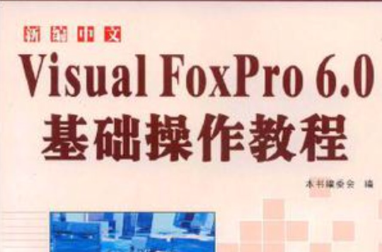 新編中文Visual FoxPro 6.0基礎操作教程