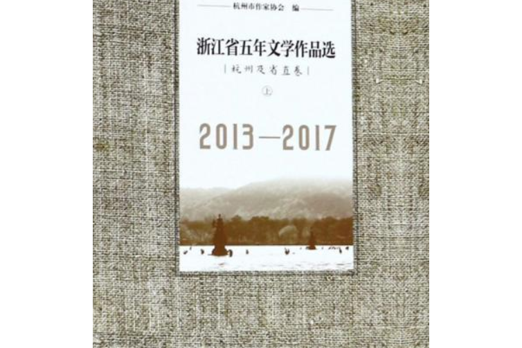 浙江省五年文學作品選（杭州及省直卷上2013-2017）