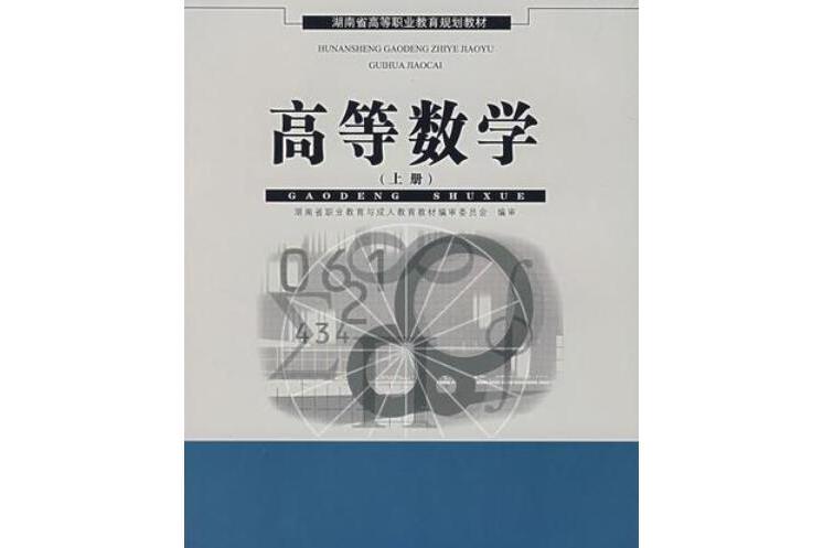 湖南省高等職業教育規劃教材·高等數學