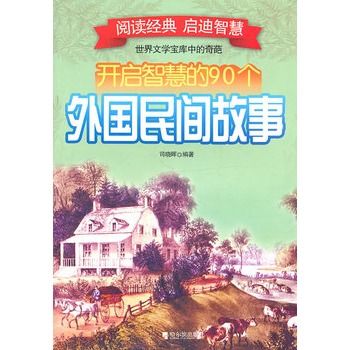 開啟智慧的90個外國民間故事