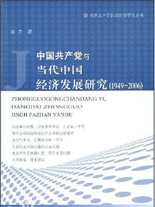 中國共產黨與當代中國經濟發展研究1949-2006