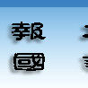 安徽機電職業技術學院經貿管理系