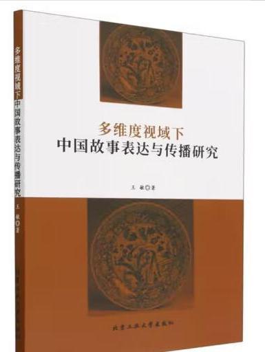 多維度視域下中國故事表達與傳播研究