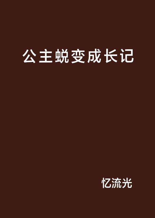 公主蛻變成長記