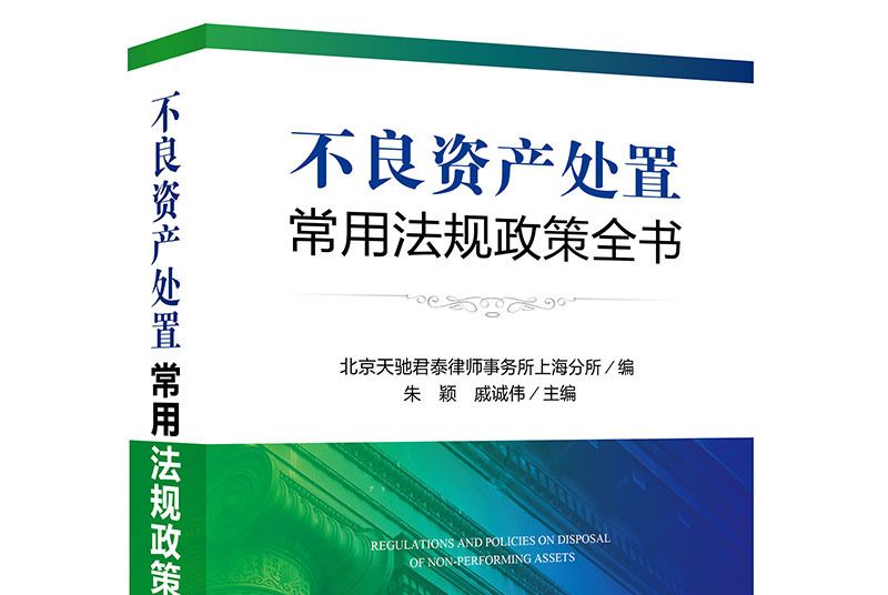 不良資產處置常用法規政策全書