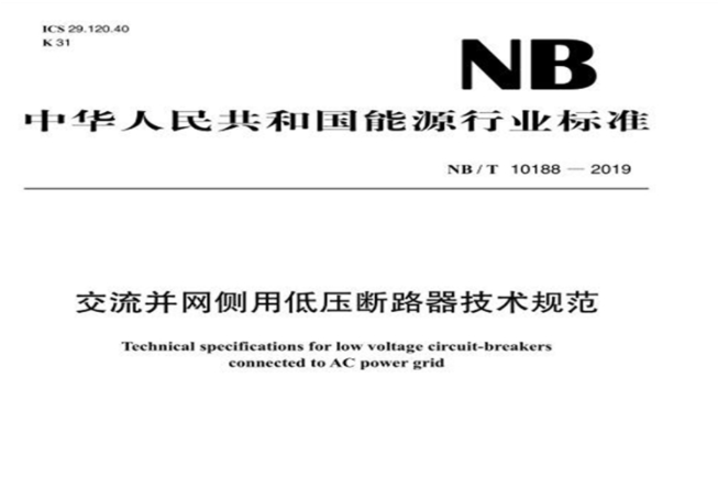 nb/t 10188—2019 交流併網側用低壓斷路器技術規範