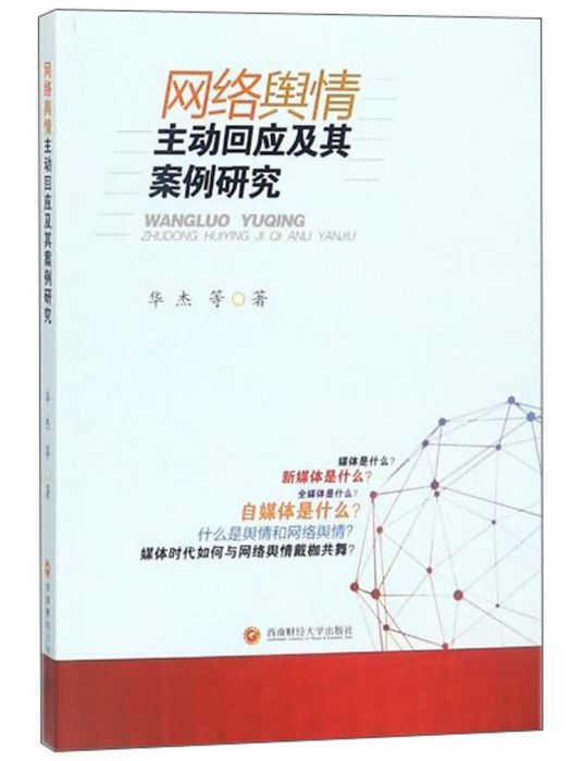 網路輿情主動回應及其案例研究