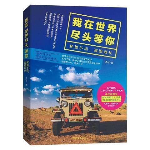 我在世界盡頭等你：夢想不遠，道路很長