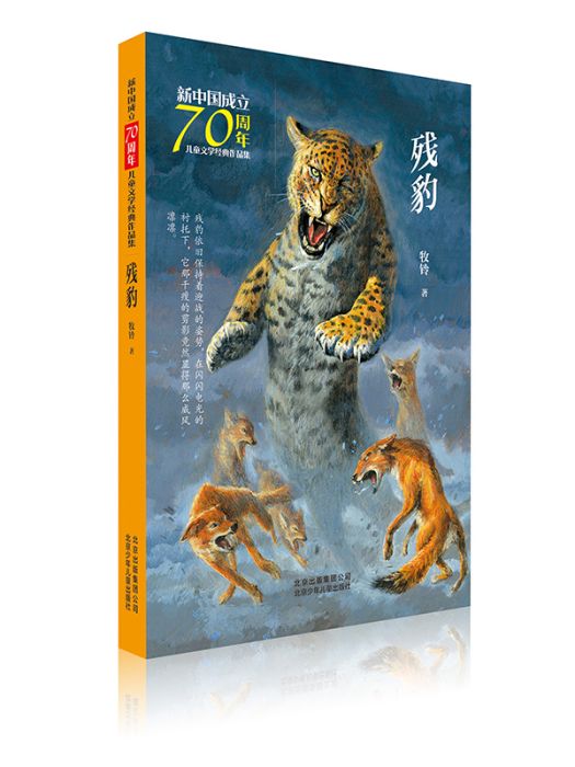 新中國成立70周年兒童文學經典作品集·殘豹