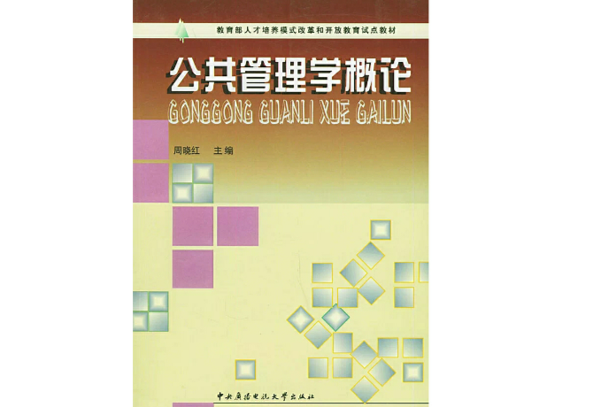 公共管理學概論/人才培養模式改革和開放教育試點教材