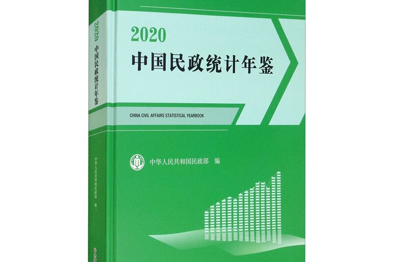 中國民政統計年鑑2020